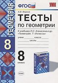 Тесты по геометрии. 8 класс. К учебнику Л.С. Атанасяна и др. "Геометрия. 7-9 классы" (М: Просвещение) - 0