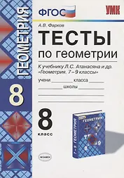 Тесты по геометрии. 8 класс. К учебнику Л.С. Атанасяна и др. "Геометрия. 7-9 классы" (М: Просвещение)