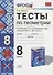 Тесты по геометрии. 8 класс. К учебнику Л.С. Атанасяна и др. "Геометрия. 7-9 классы" (М: Просвещение) - 0