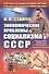 Экономические проблемы социализма в СССР - 0