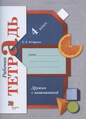 Математика. 4 класс. Дружим с математикой. Рабочая тетрадь
