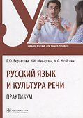 Русский язык и культура речи. Практикум: учебное пособие - 0