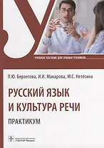 Русский язык и культура речи. Практикум: учебное пособие