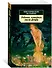 Мистические истории. Ребенок, которого увели фейри - 1