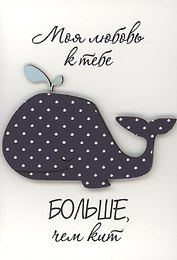 Открытка "Моя любовь больше чем кит"