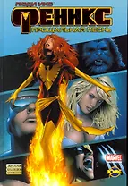 Сборник комиксов. Серия "Золотая коллекция комиксов (твердый переплет)".  Люди Икс. Феникс: Прощальная песнь