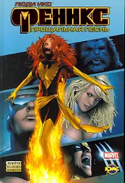 Сборник комиксов. Серия "Золотая коллекция комиксов (твердый переплет)".  Люди Икс. Феникс: Прощальная песнь