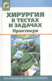 Хирургия в тестах и задачах. Практикум