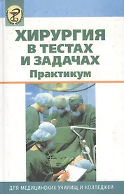 Хирургия в тестах и задачах. Практикум