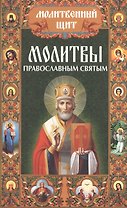 Молитвы православным святым