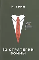 33 стратегии войны