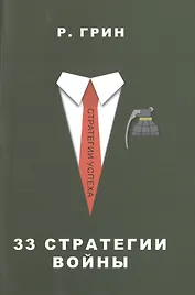 33 стратегии войны