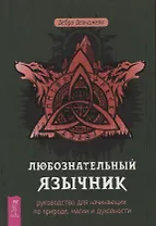 Любознательный язычник: руководство для начинающих по природе, магии и духовности