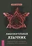 Любознательный язычник: руководство для начинающих по природе, магии и духовности - 0