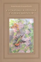 Сотворенная природа глазами биологов