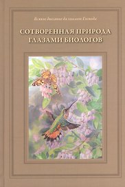 Сотворенная природа глазами биологов