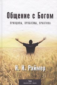 Общение с Богом: Принципы, проблемы, практика