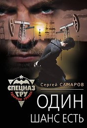 Один шанс есть