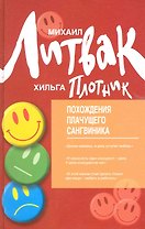 Похождения Плачущего Сангвиника : научный роман