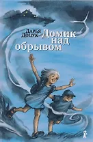 Домик над обрывом