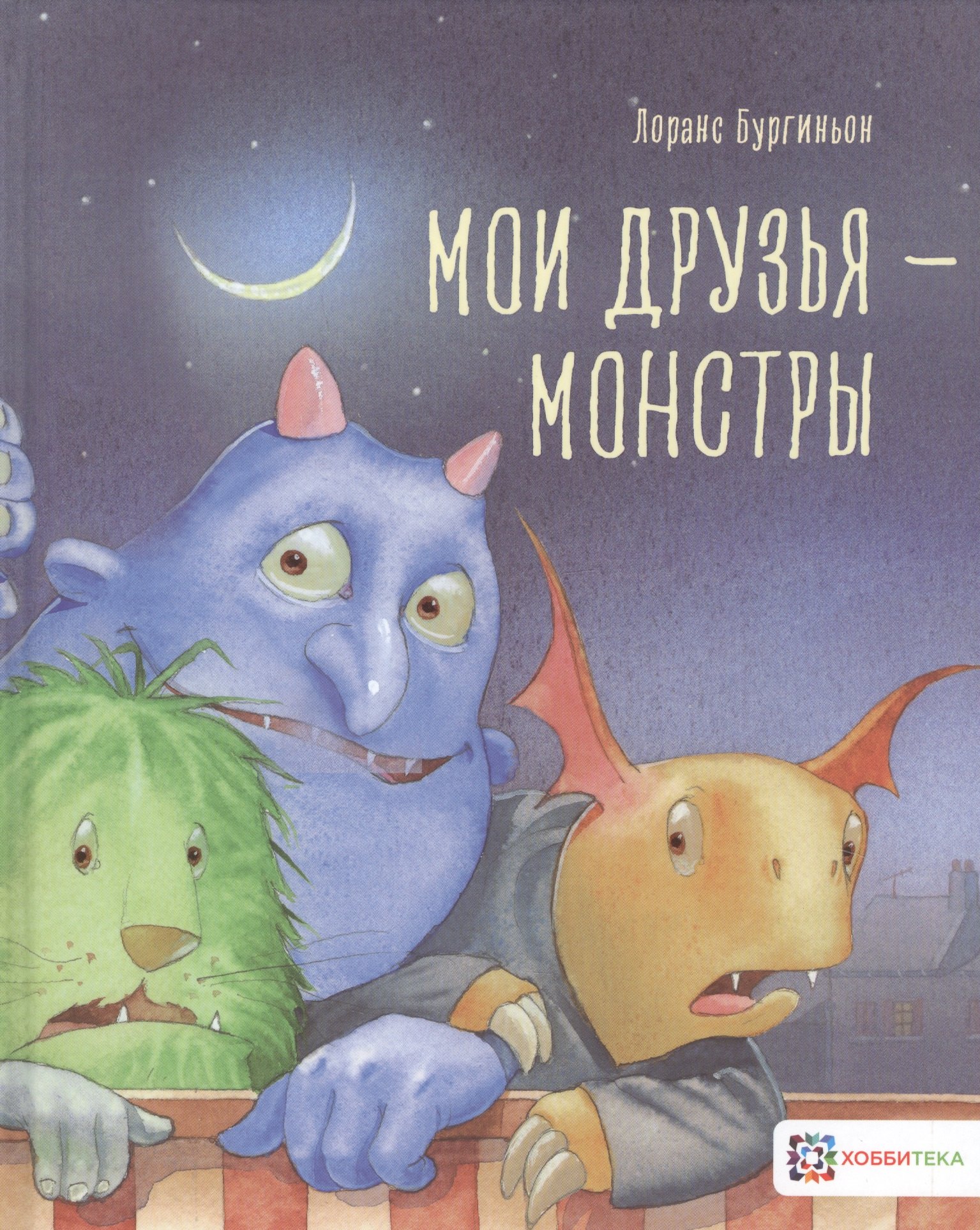 

Мои друзья - монстры