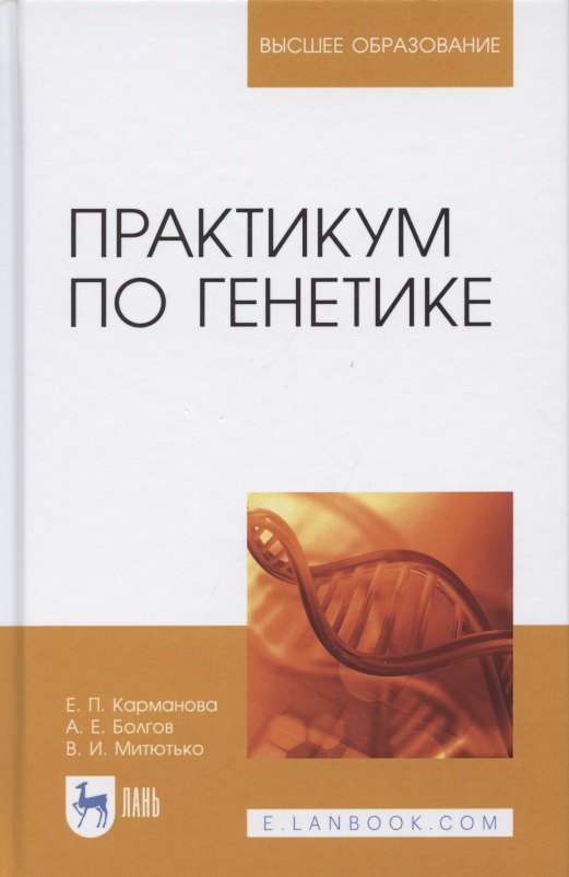 

Практикум по генетике: учебное пособие для вузов