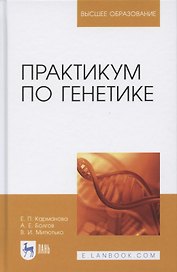 Практикум по генетике: учебное пособие для вузов