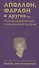 Аполлон, фараон и другие... Учебный художественный музей имени И.В.Цветаева. Больше,чем путеводитель - 0