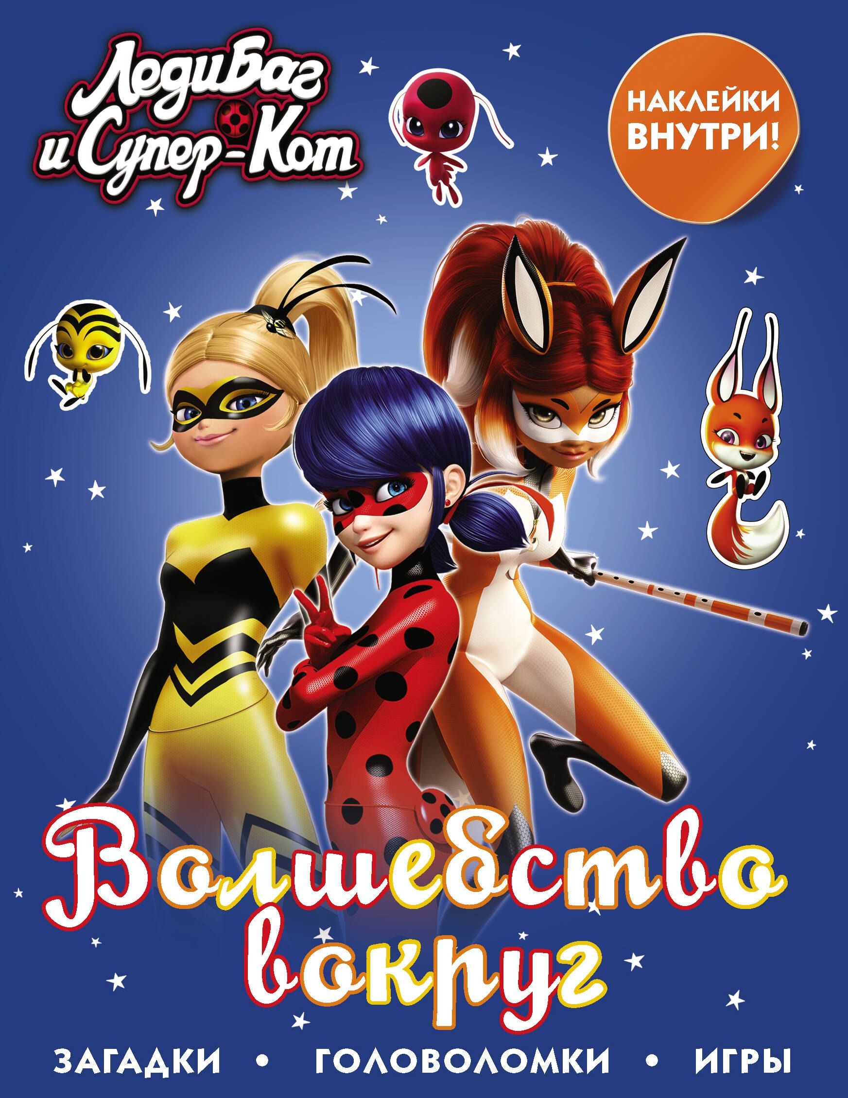 

Леди Баг и Супер-Кот. Волшебство вокруг (с наклейками)