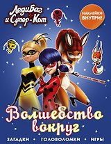 Леди Баг и Супер-Кот. Волшебство вокруг (с наклейками)