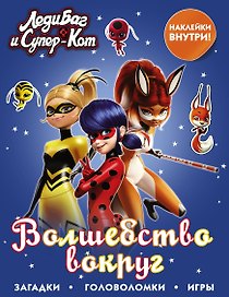 Леди Баг и Супер-Кот. Волшебство вокруг (с наклейками)
