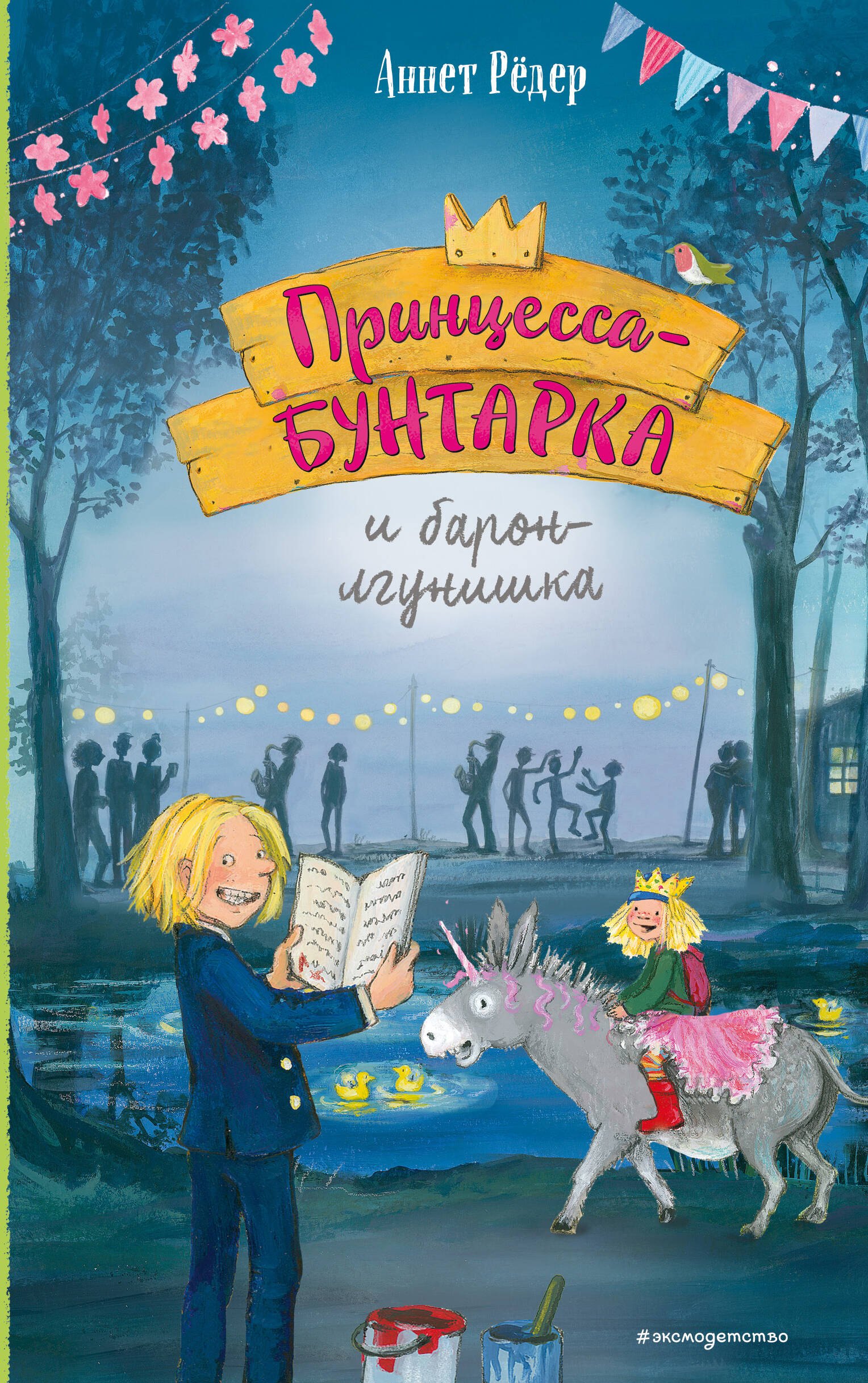 

Принцесса-бунтарка и барон-лгунишка (#3) (ил. К. Энгелькинг)