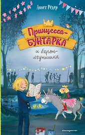 Принцесса-бунтарка и барон-лгунишка (#3) (ил. К. Энгелькинг)