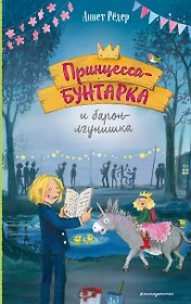 Принцесса-бунтарка и барон-лгунишка (#3) (ил. К. Энгелькинг)