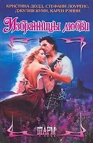 Избранницы любви (Шарм). Додд К. и др. (АСТ)
