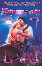 Избранницы любви (Шарм). Додд К. и др. (АСТ)