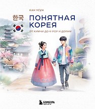 Понятная Корея: от кимчи до k-pop и дорам