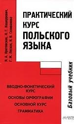 Практический курс польского языка. Базовый учебник. 2-е изд.