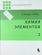 Химия элементов. В 2-х томах. Ч.2