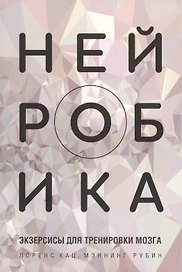 Нейробика: экзерсисы для тренировки мозга