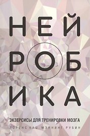 Нейробика: экзерсисы для тренировки мозга