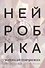 Нейробика: экзерсисы для тренировки мозга - 0