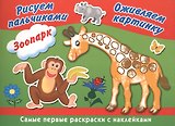 Зоопарк. Рисуем пальчиками