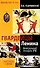 Гвардейцы Ленина. Центральный аппарат ВЧК. Структура и кадры - 0