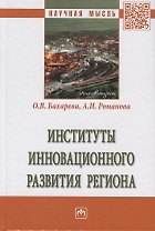 Институты инновационного развития региона