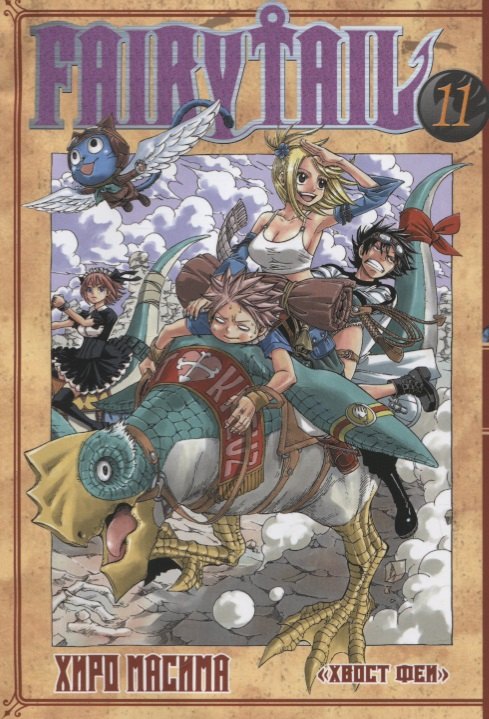 

Хвост Феи. Том 11 (Fairy Tail / Сказка о Хвосте феи). Манга