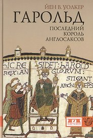 Гарольд, последний король англосаксов