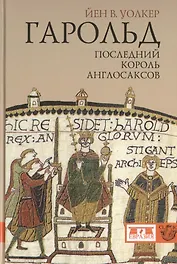 Гарольд, последний король англосаксов