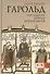 Гарольд, последний король англосаксов - 0