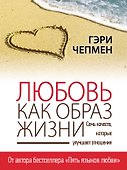 Любовь как образ жизни - 0